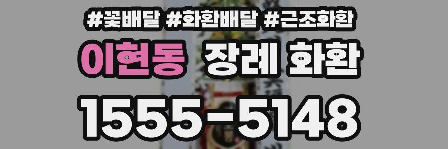 이현동 장례 화환