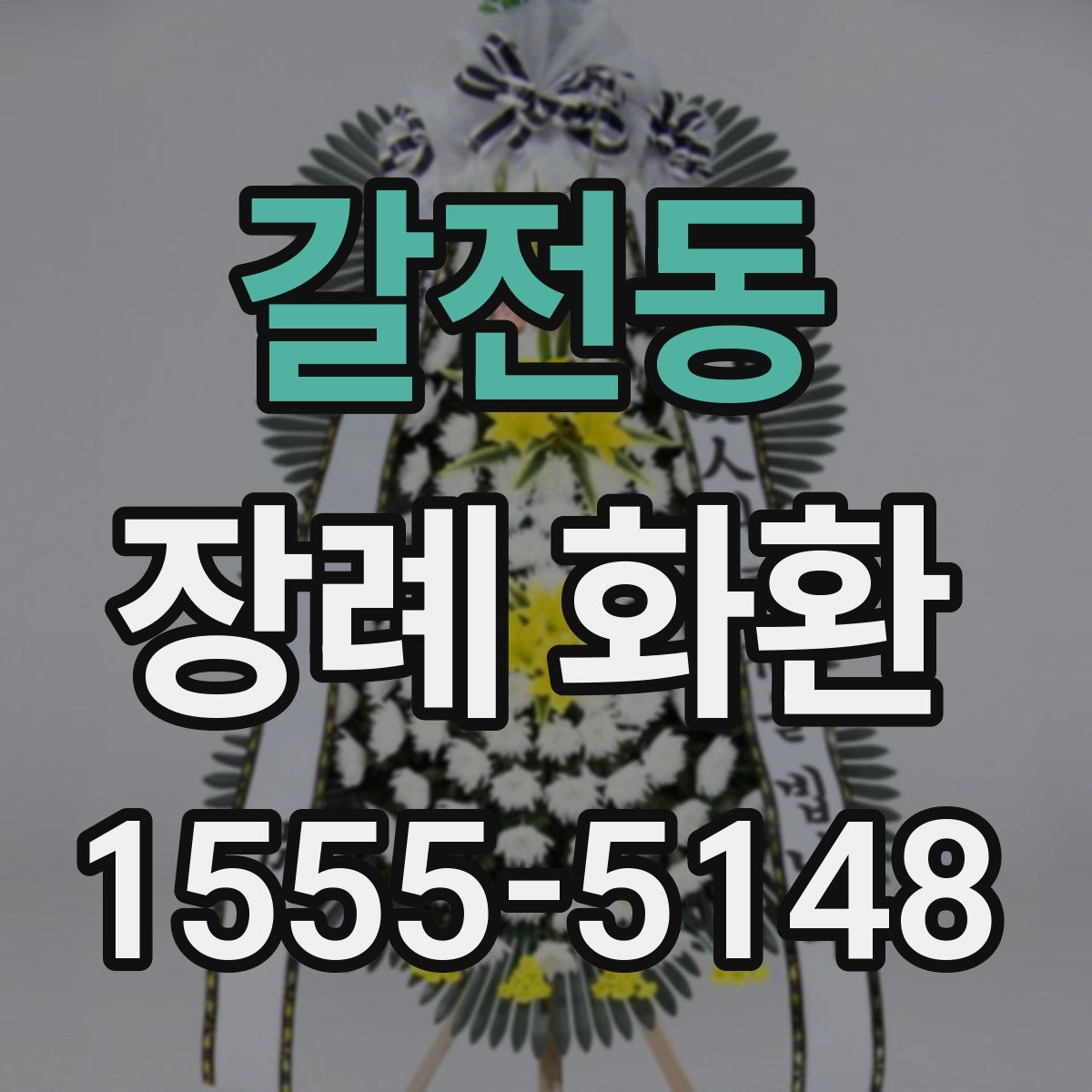 갈전동 장례 화환