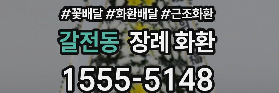 갈전동 장례 화환