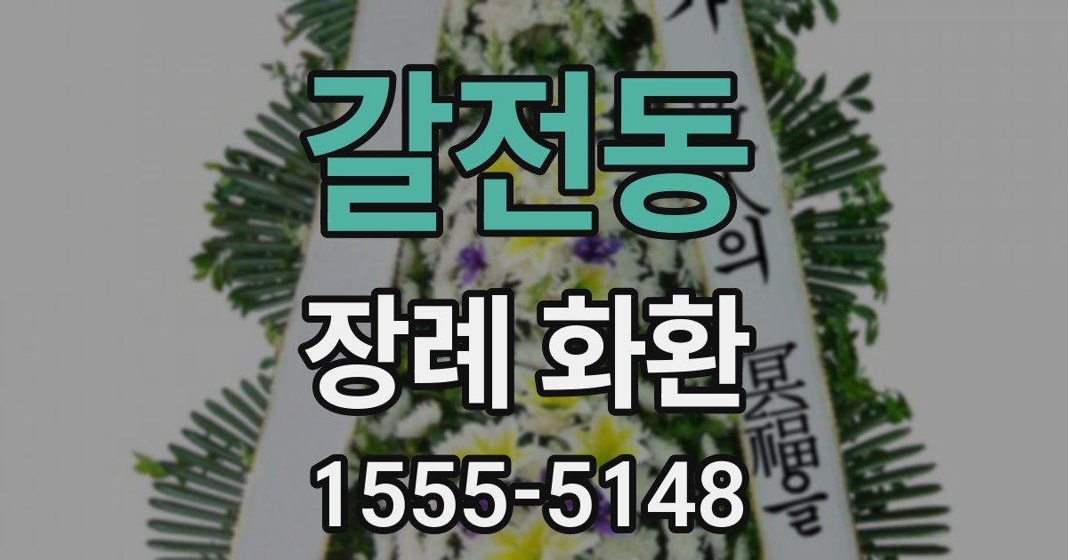 갈전동 장례 화환