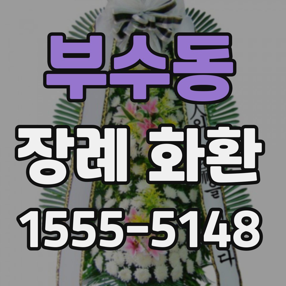 부수동 장례 화환