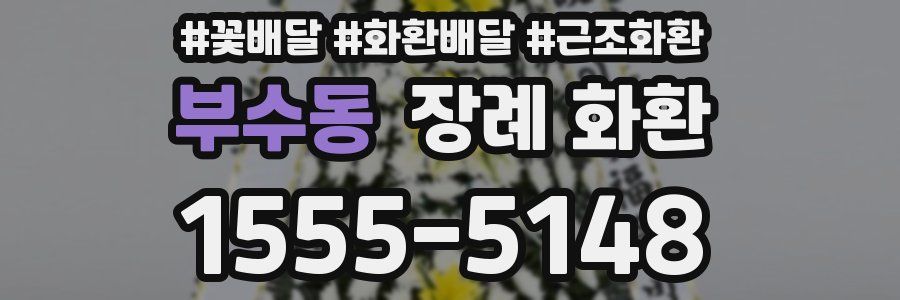 부수동 장례 화환