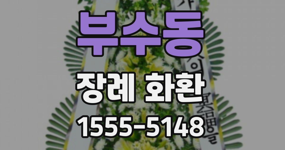 부수동 장례 화환