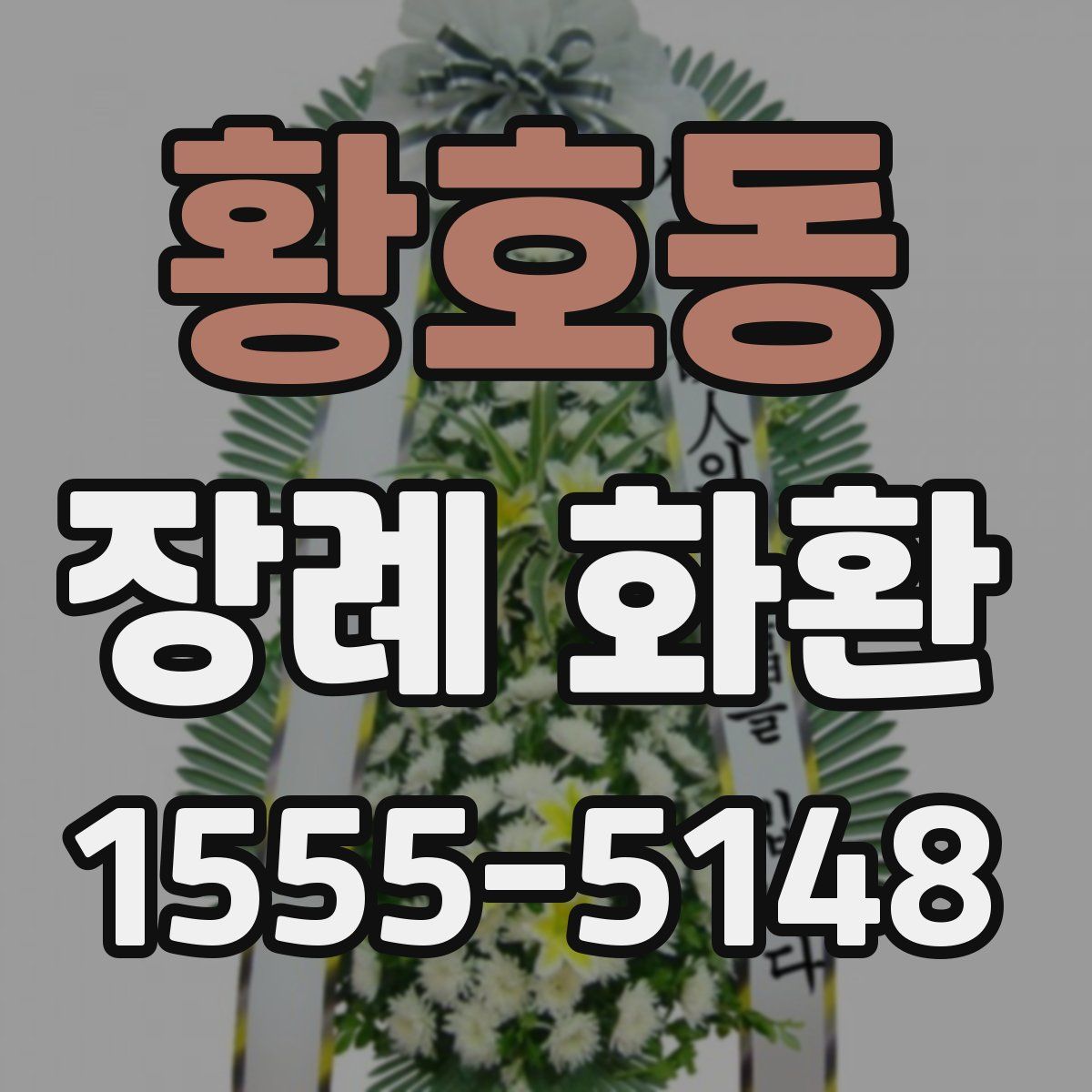 황호동 장례 화환