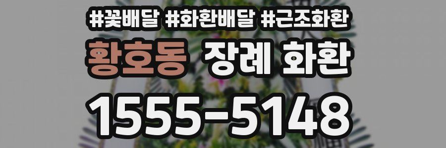 황호동 장례 화환