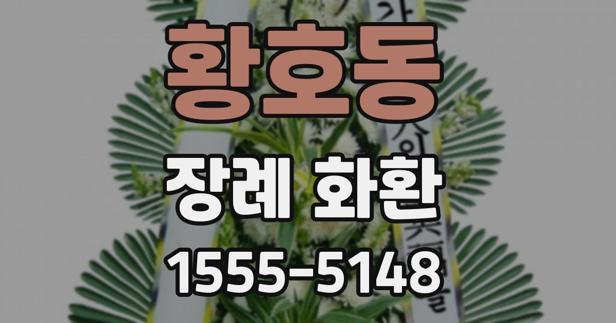 황호동 장례 화환