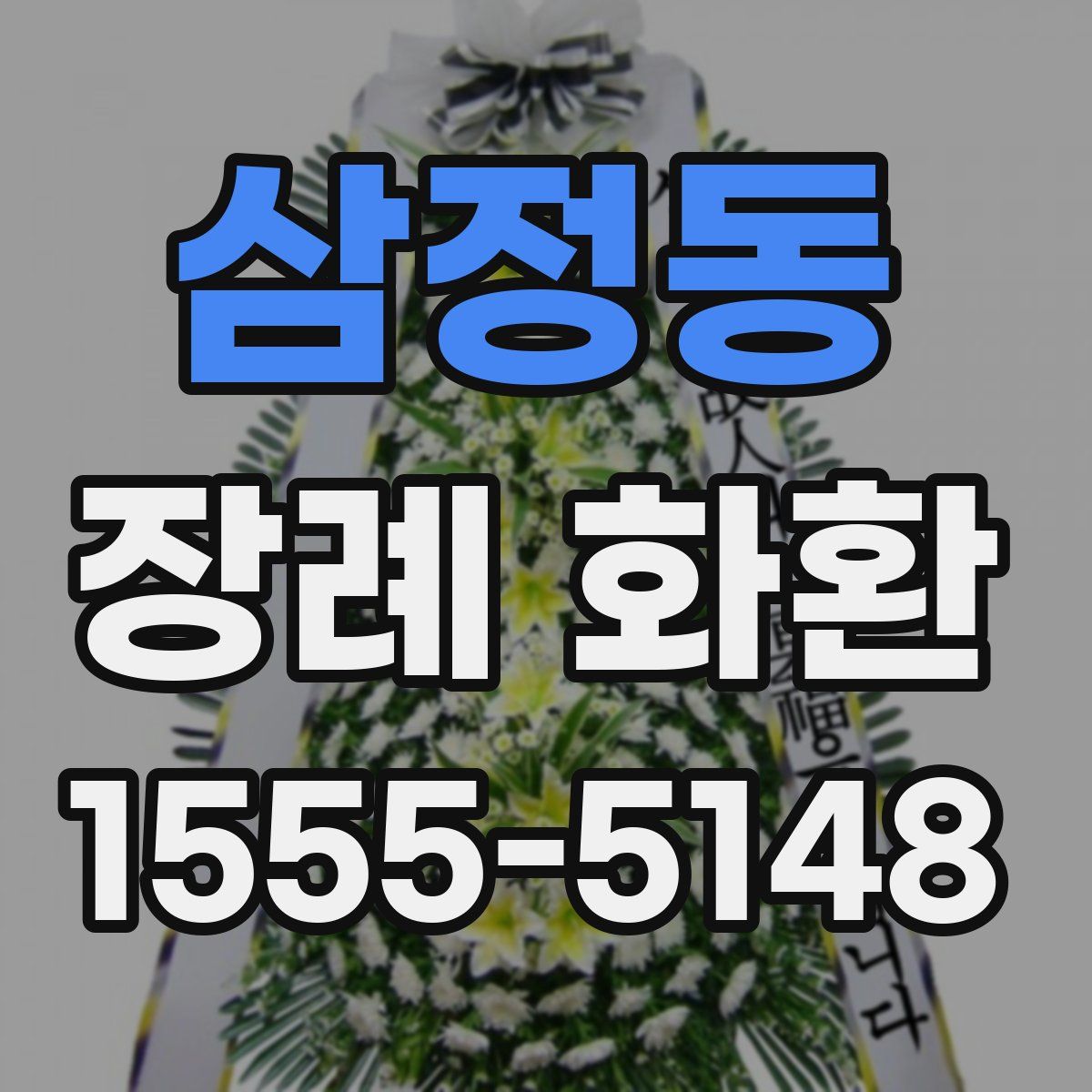 삼정동 장례 화환