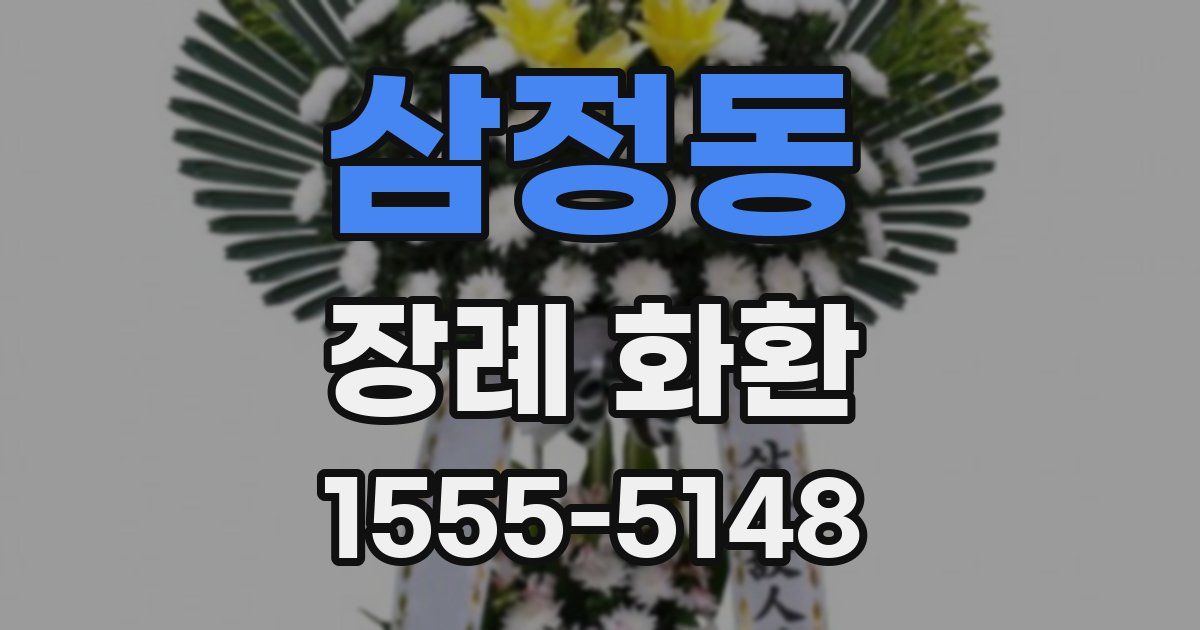 삼정동 장례 화환