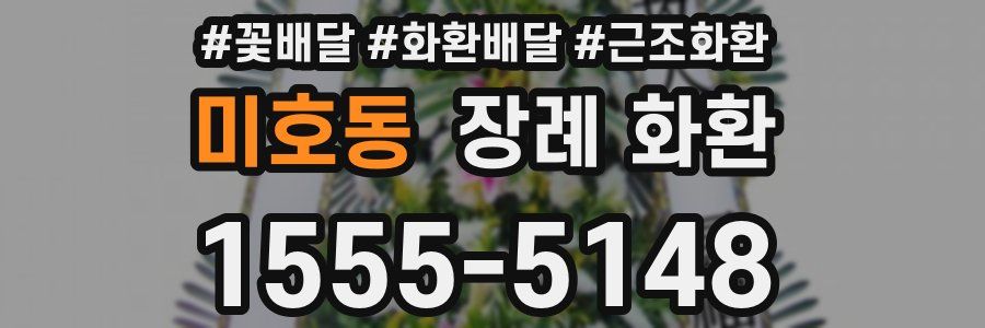 미호동 장례 화환