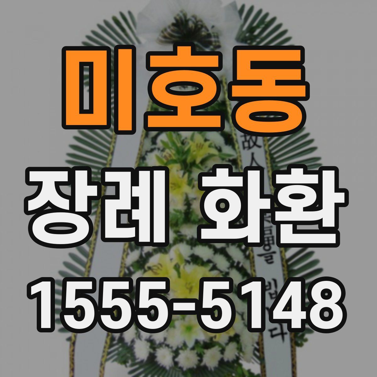 미호동 장례 화환