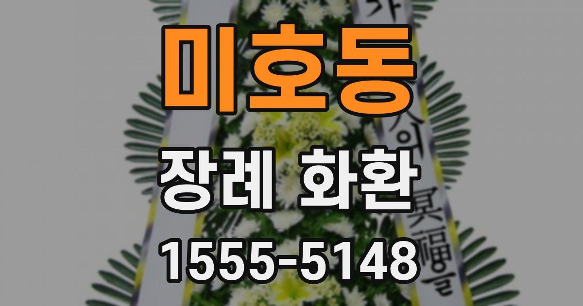 미호동 장례 화환