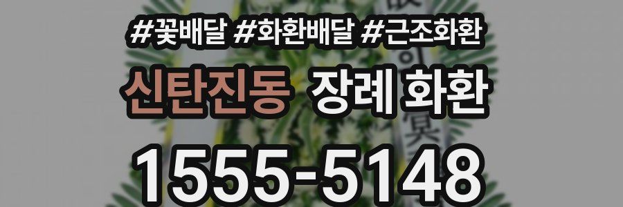 신탄진동 장례 화환