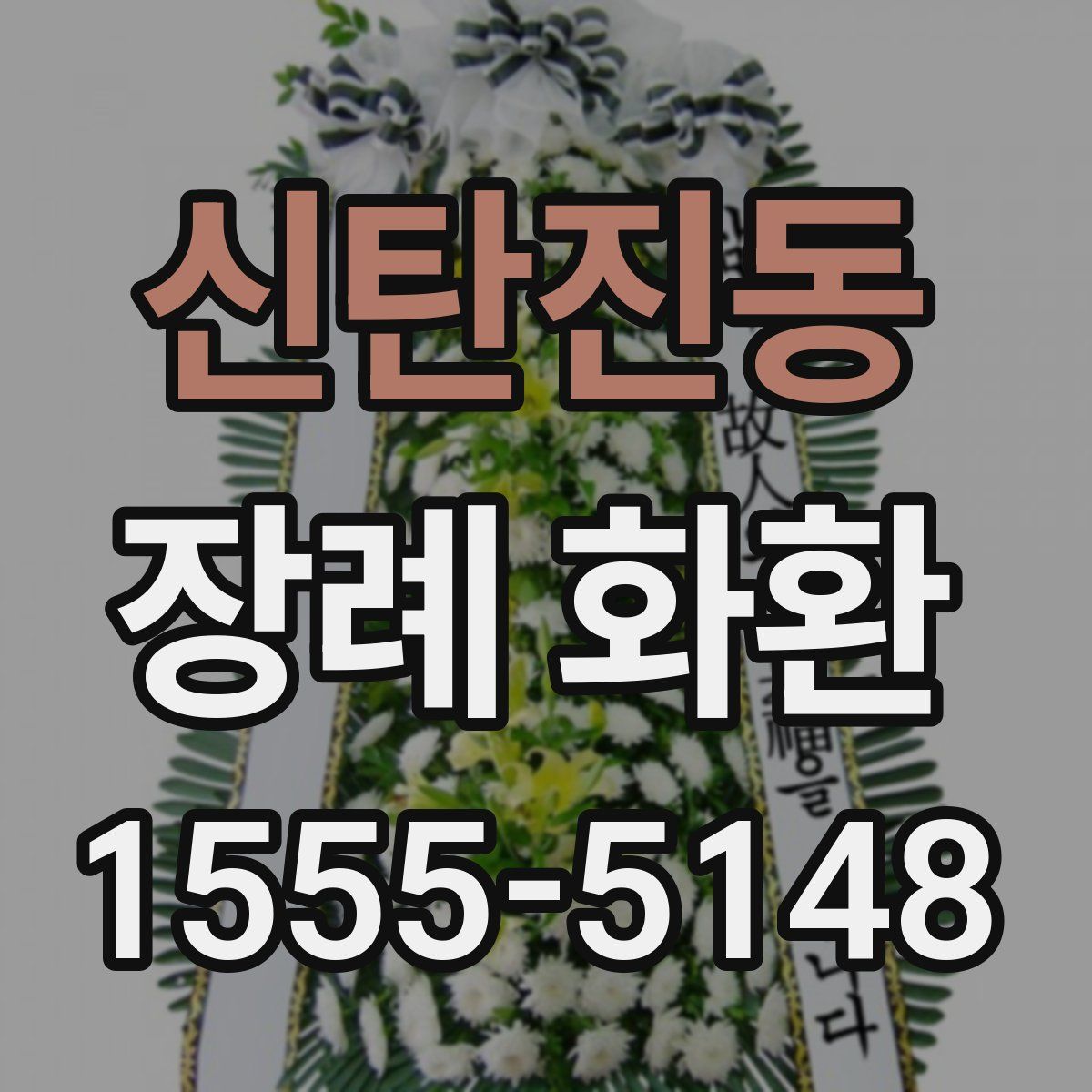 신탄진동 장례 화환