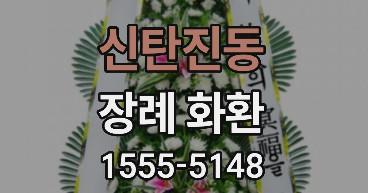 신탄진동 장례 화환