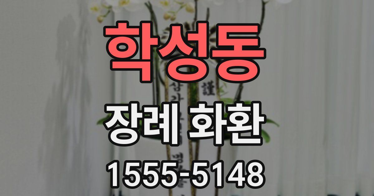 학성동 장례 화환