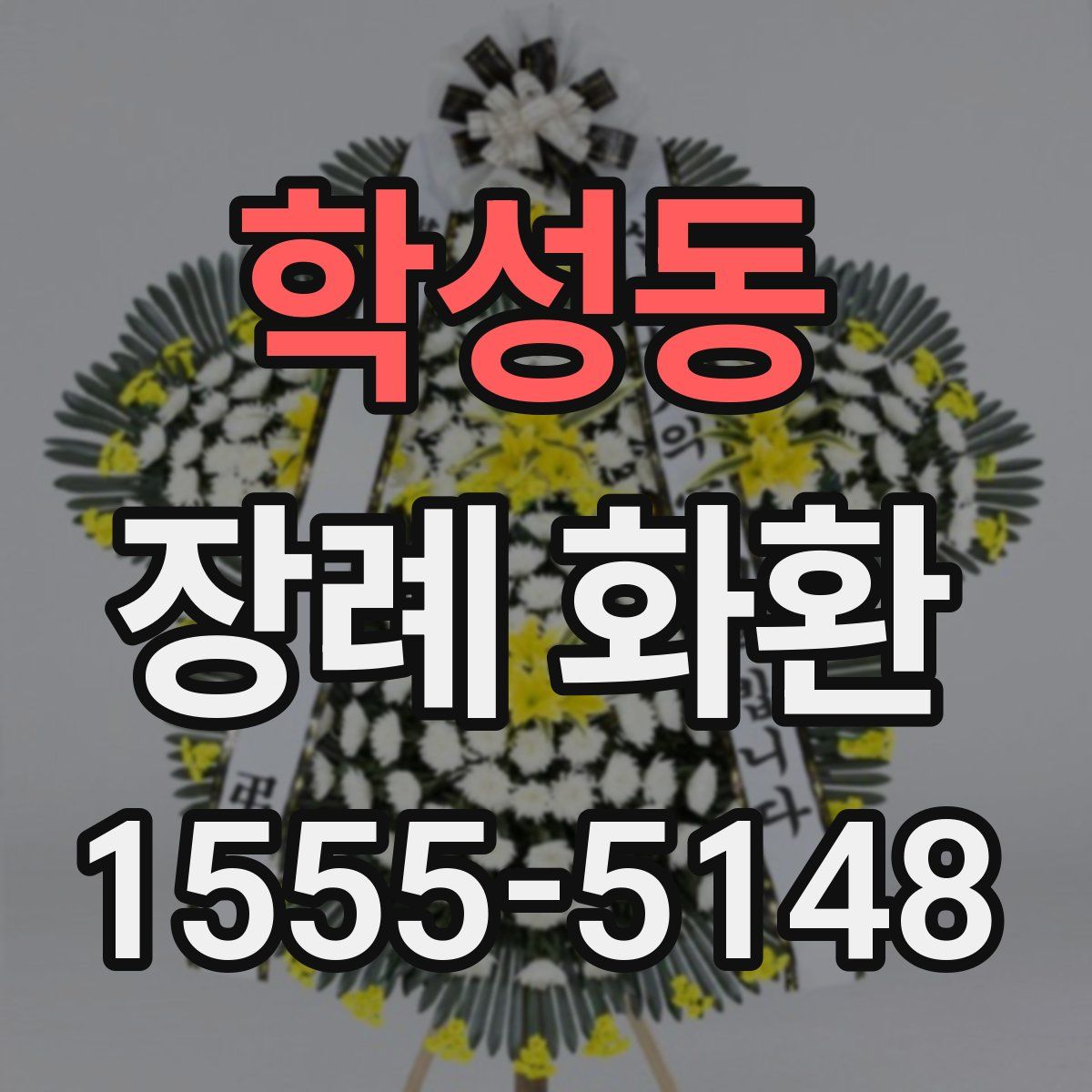 학성동 장례 화환