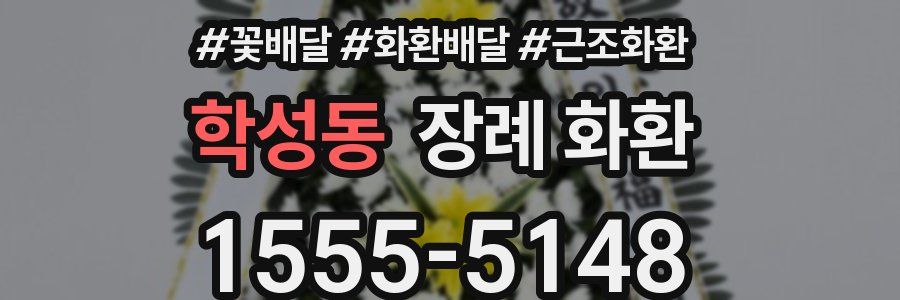 학성동 장례 화환