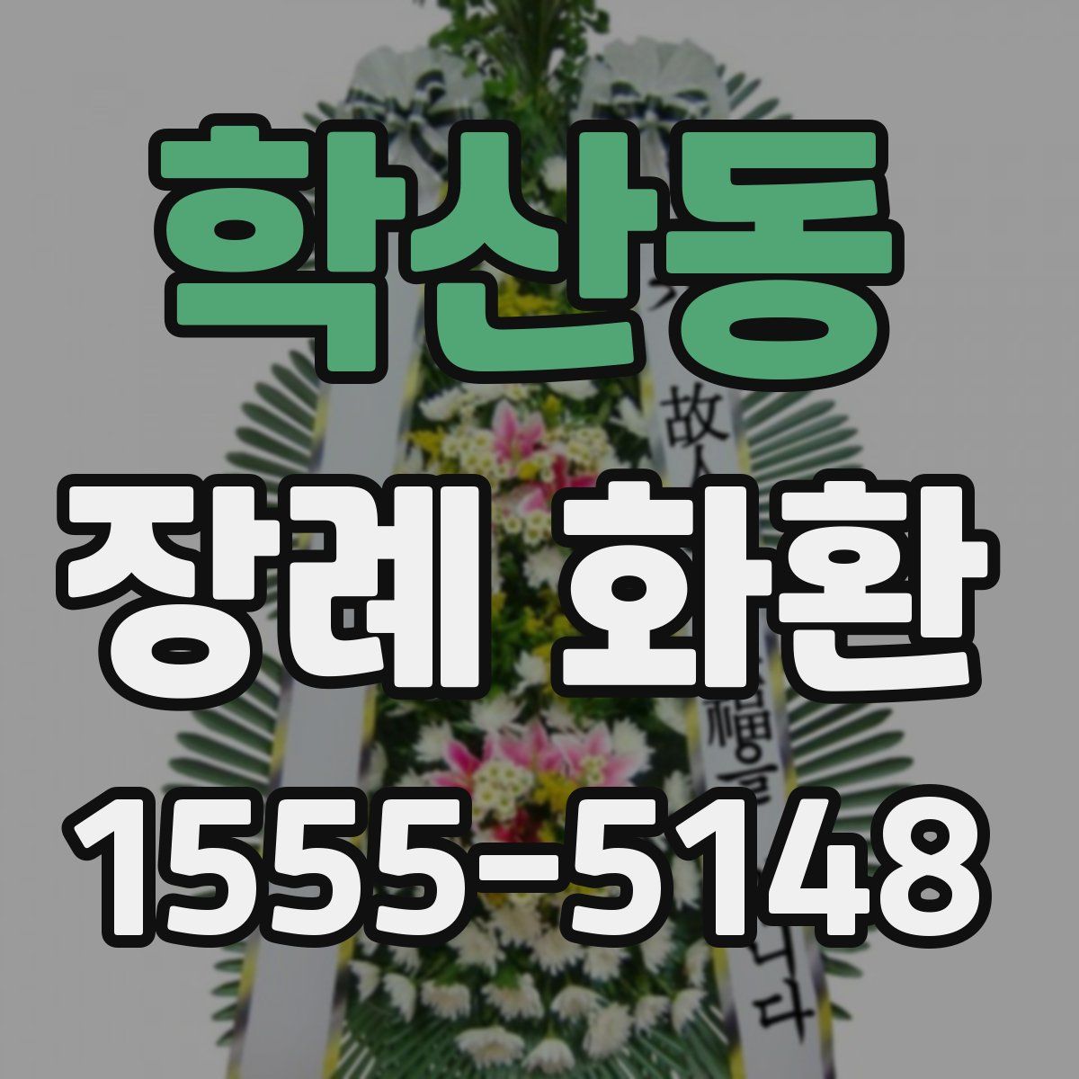 학산동 장례 화환