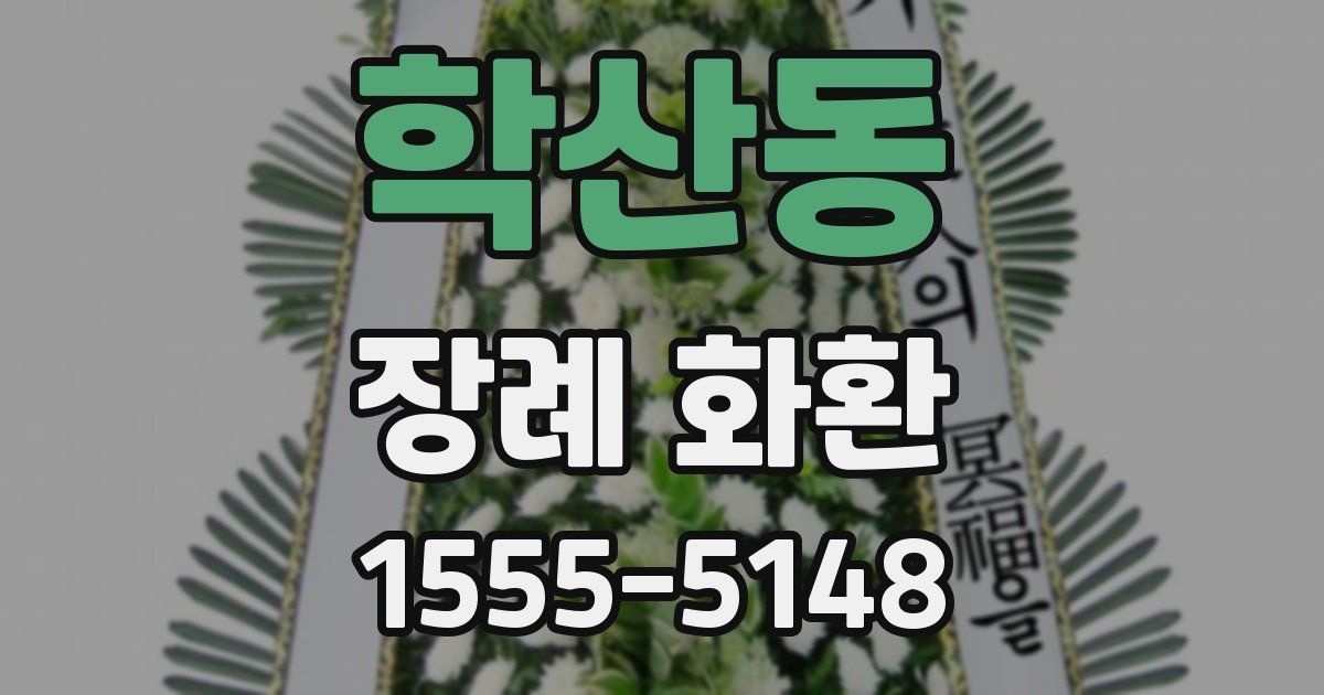 학산동 장례 화환