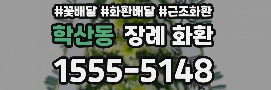 학산동 장례 화환