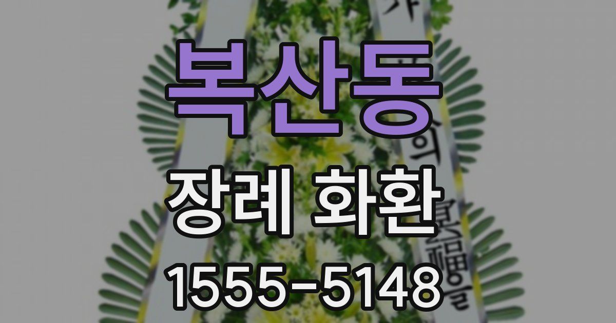 복산동 장례 화환