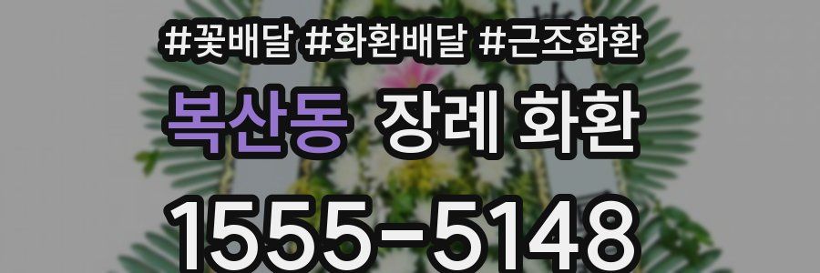 복산동 장례 화환