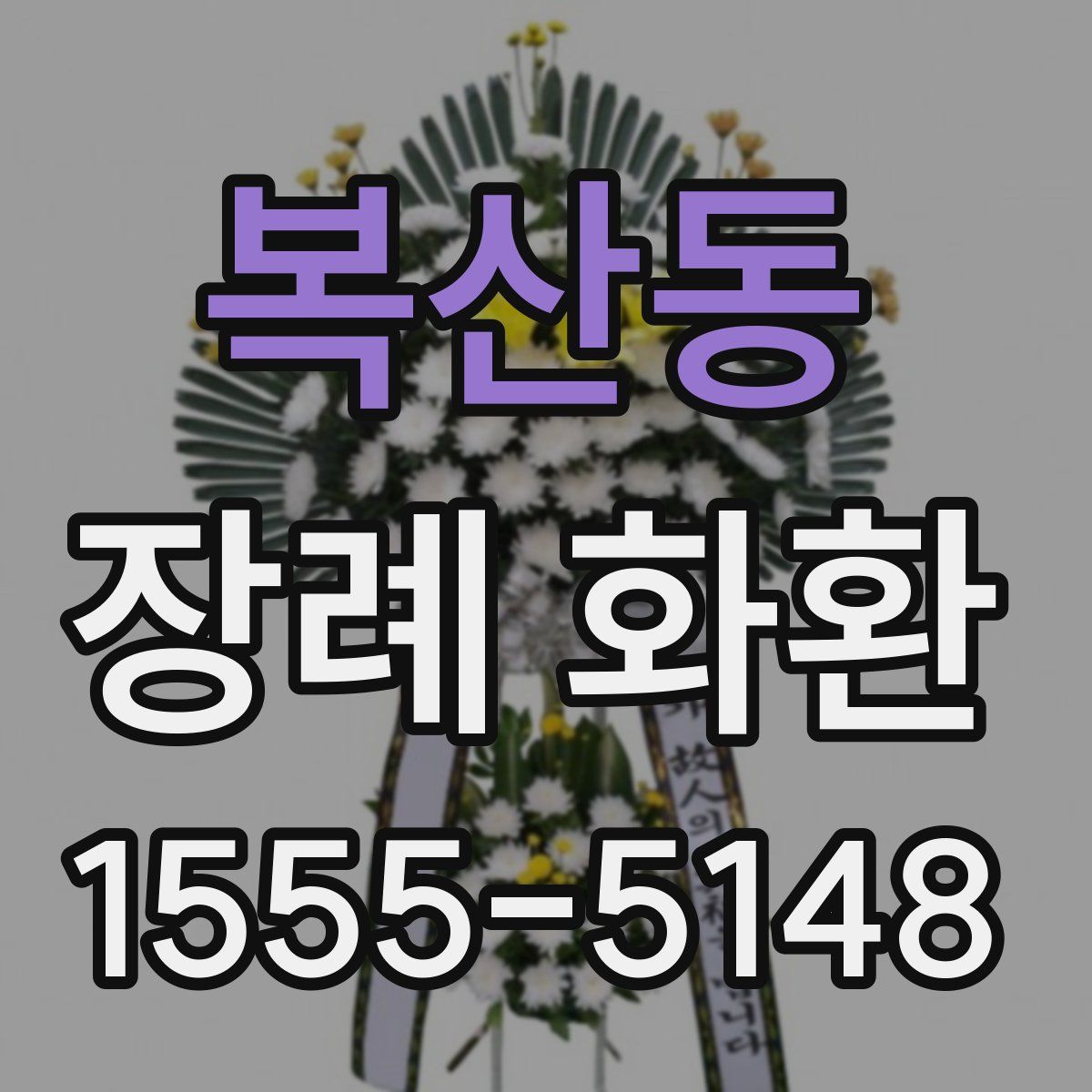 복산동 장례 화환