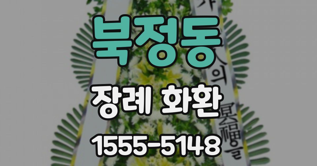 북정동 장례 화환