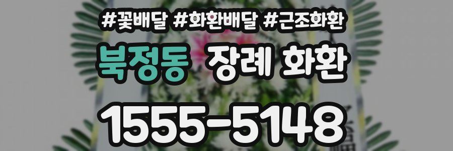 북정동 장례 화환