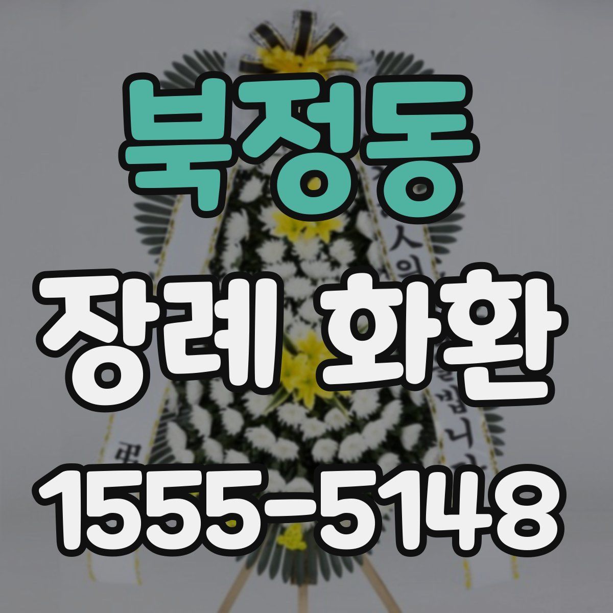 북정동 장례 화환