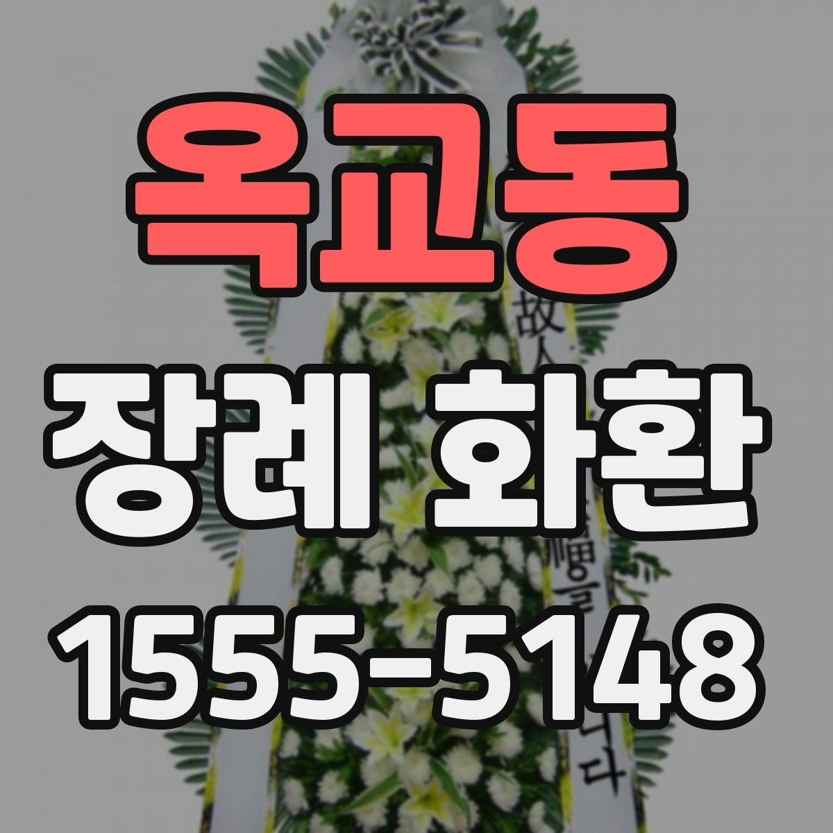 옥교동 장례 화환
