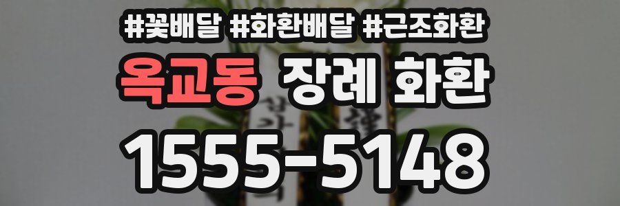 옥교동 장례 화환