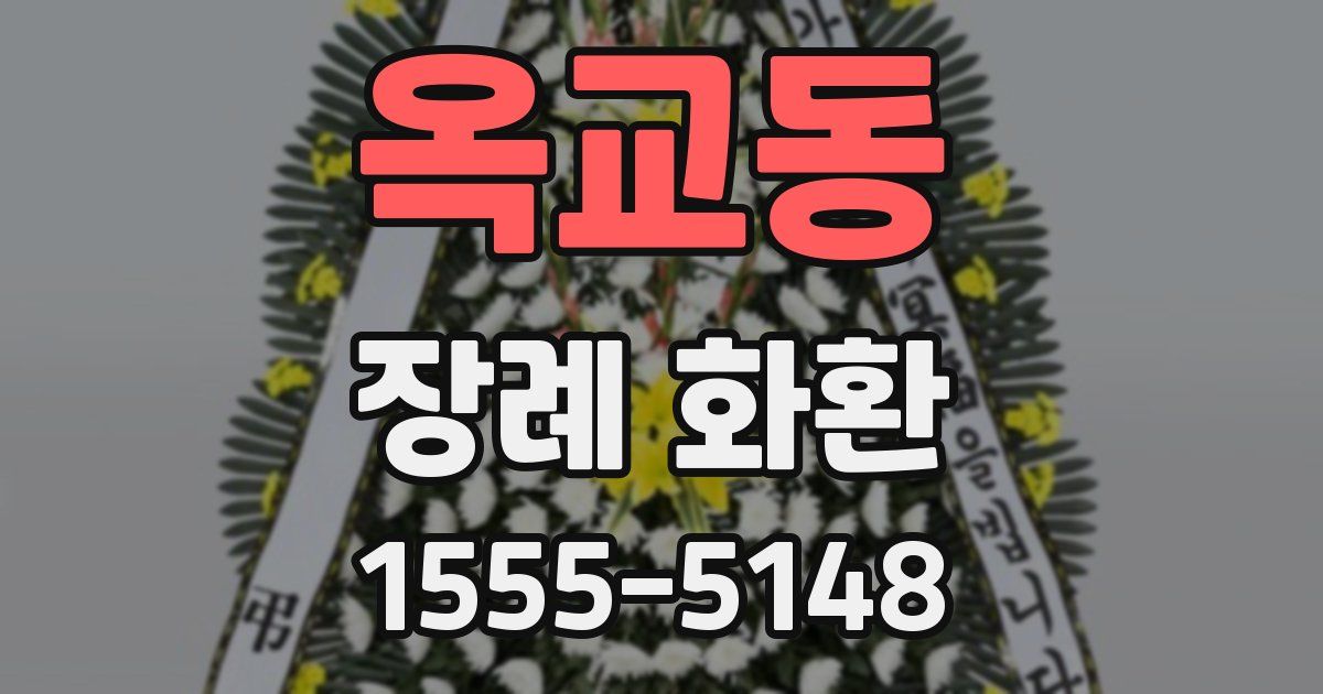 옥교동 장례 화환