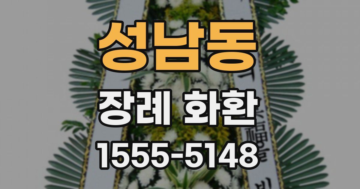 성남동 장례 화환