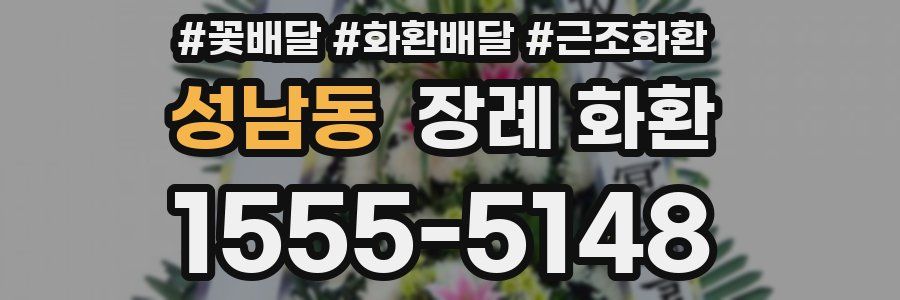 성남동 장례 화환