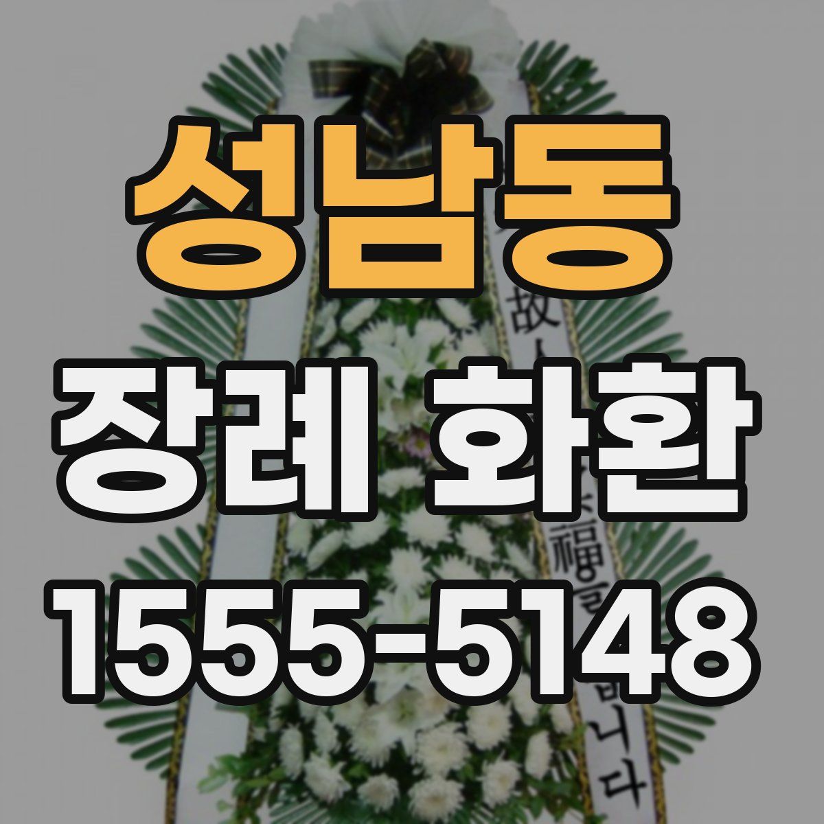 성남동 장례 화환