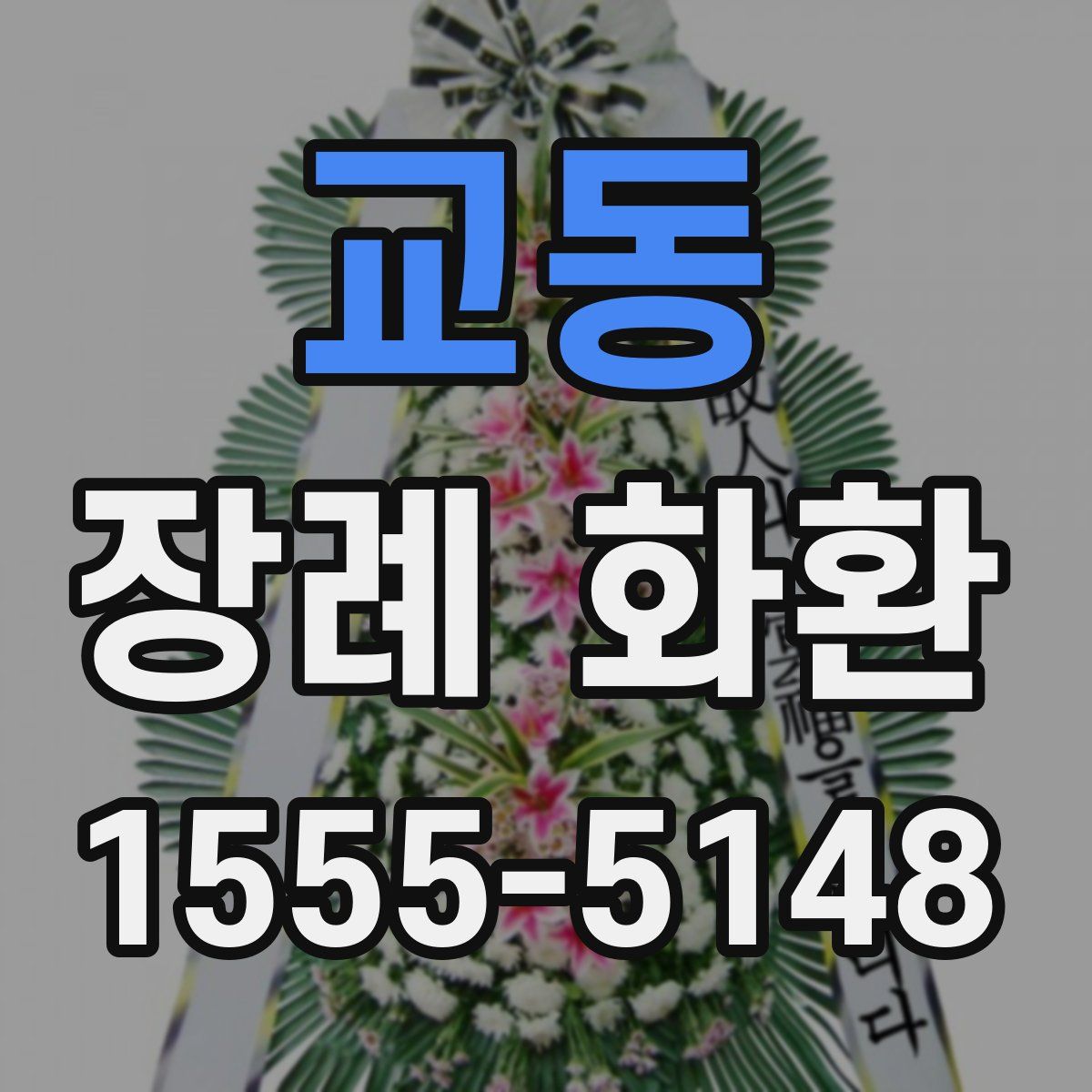 교동 장례 화환