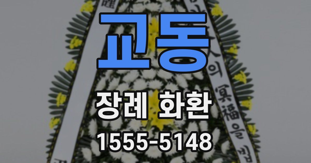 교동 장례 화환
