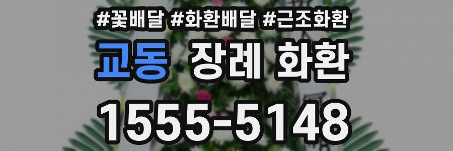 교동 장례 화환