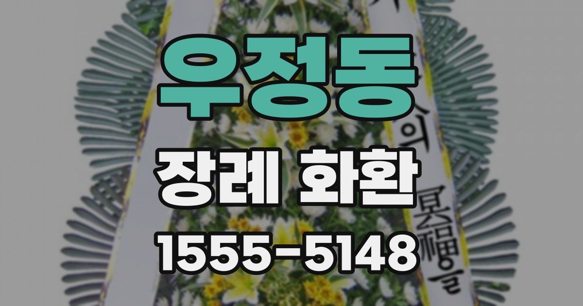 우정동 장례 화환