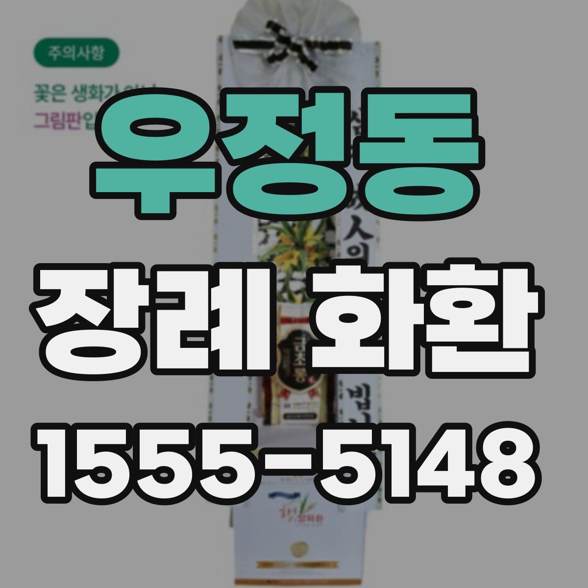 우정동 장례 화환