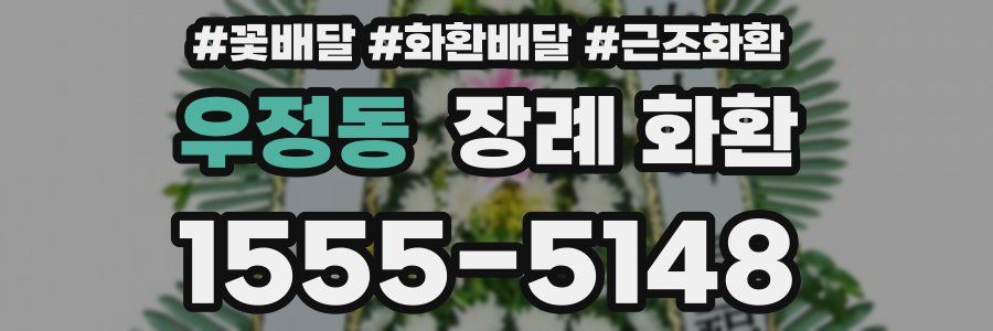 우정동 장례 화환