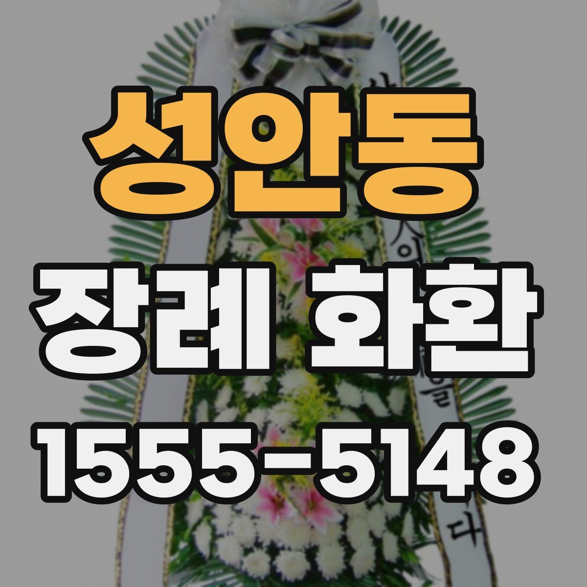 성안동 장례 화환