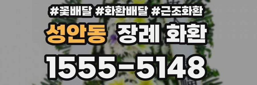 성안동 장례 화환