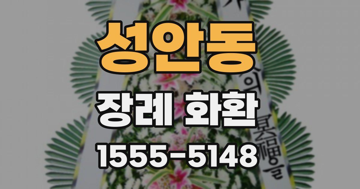 성안동 장례 화환