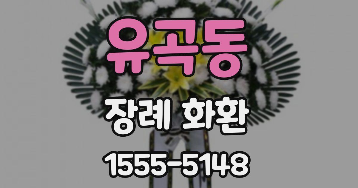 유곡동 장례 화환