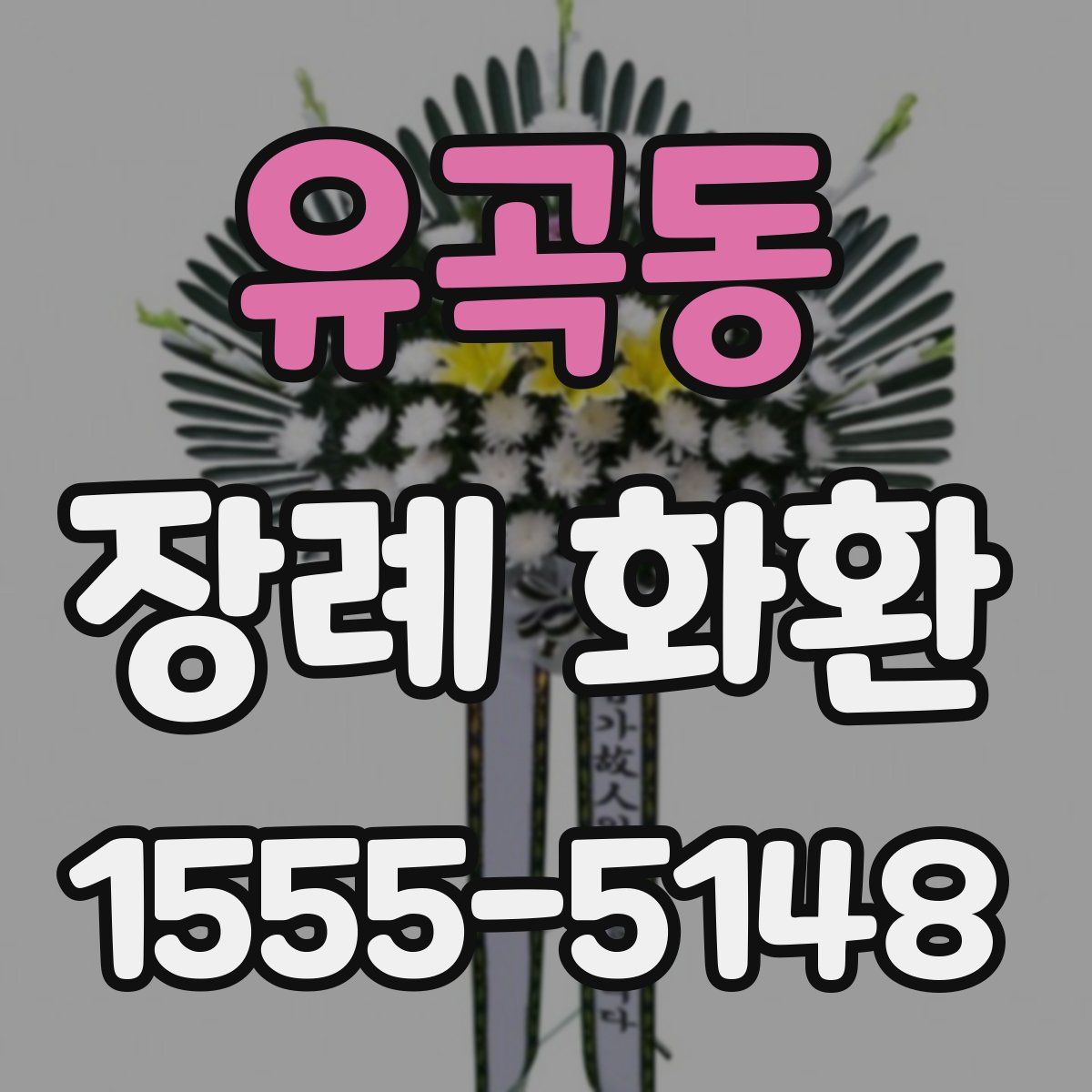 유곡동 장례 화환