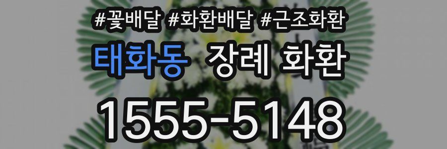 태화동 장례 화환