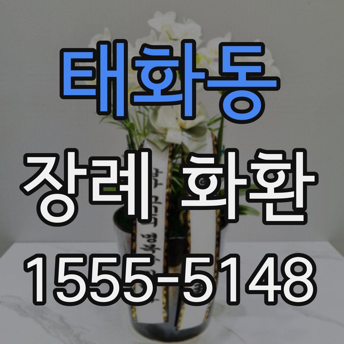 태화동 장례 화환