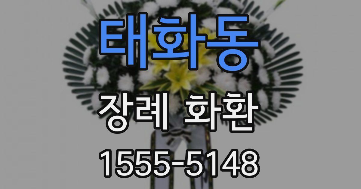 태화동 장례 화환